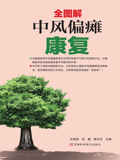 Title details for 中风偏瘫康复 by 朱现民 - Available